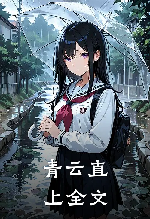 青云直上全文