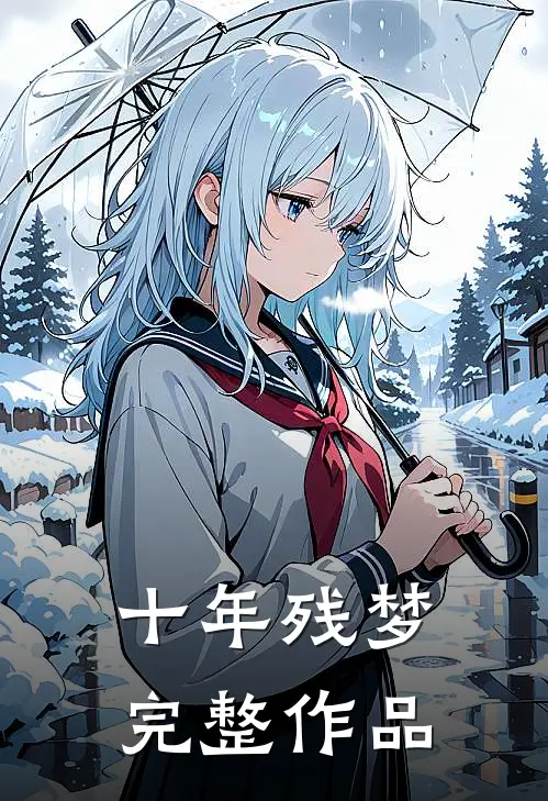 十年残梦完整作品