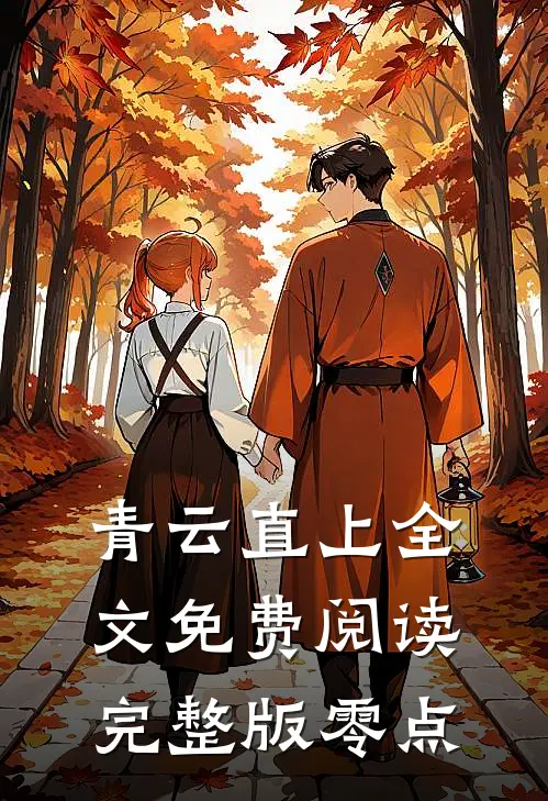 青云直上全文免费阅读完整版零点