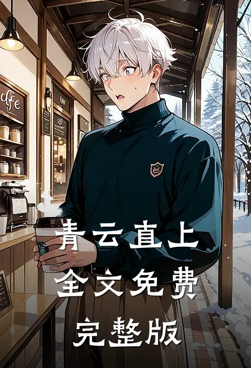 青云直上全文免费完整版