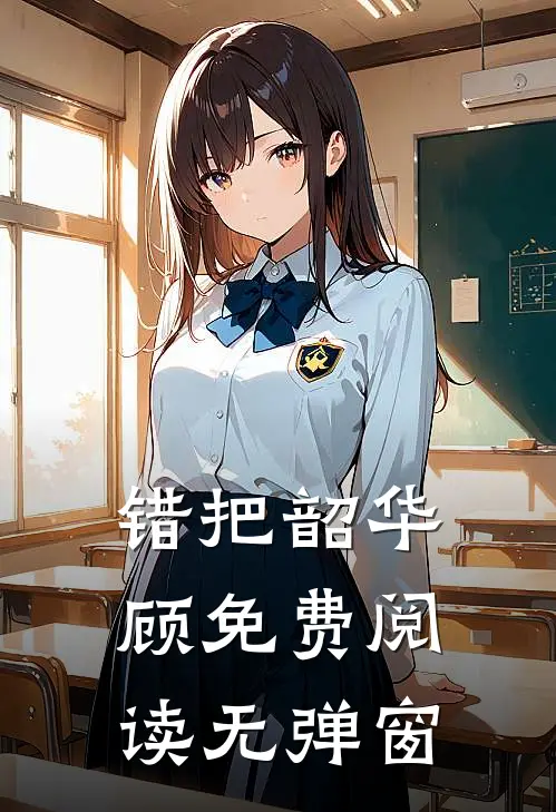 错把韶华顾免费阅读无弹窗