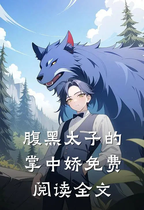 腹黑太子的掌中娇免费阅读全文