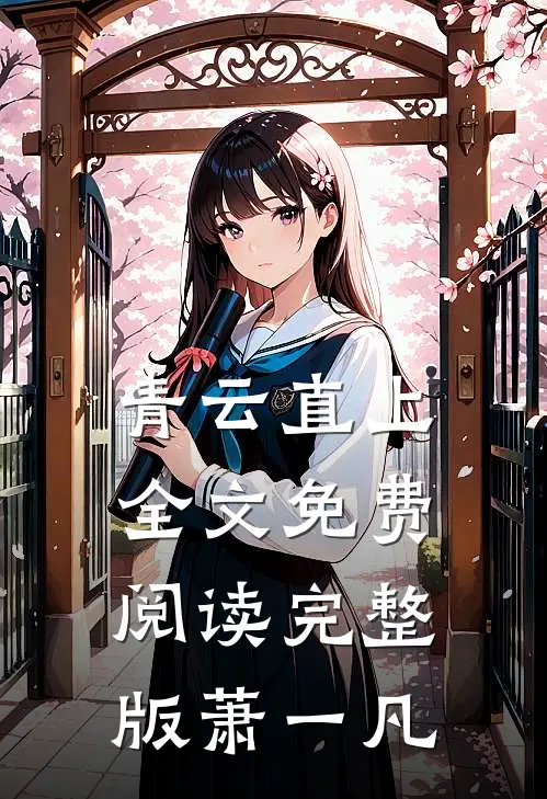 青云直上全文免费阅读完整版萧一凡