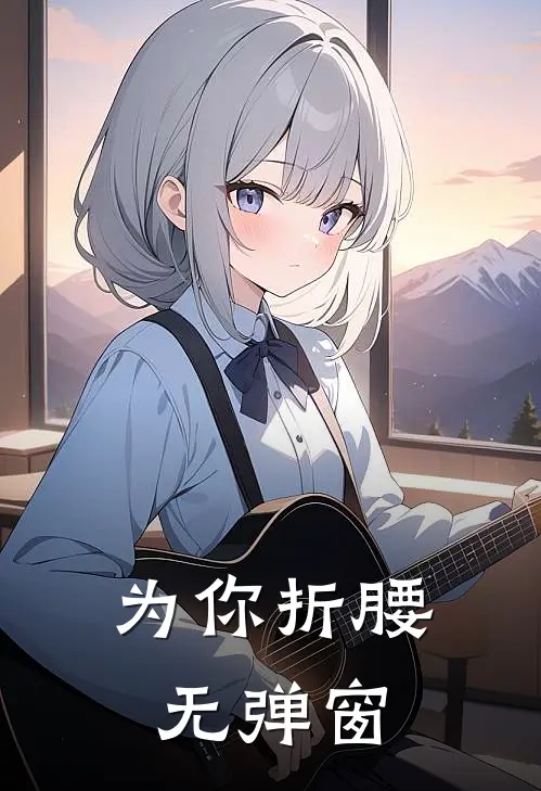 为你折腰无弹窗