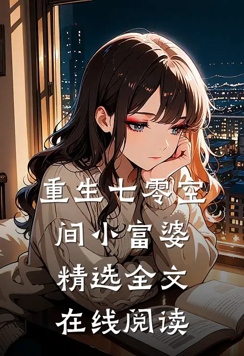 重生七零空间小富婆精选全文在线阅读