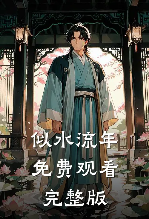 似水流年免费观看完整版