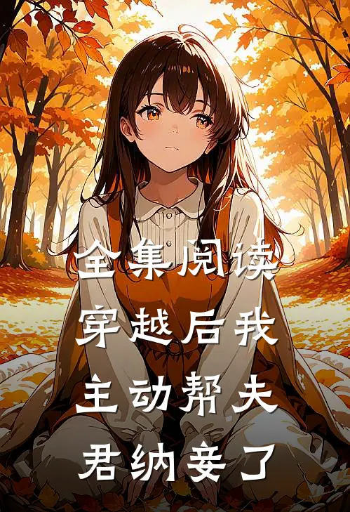 全集阅读穿越后我主动帮夫君纳妾了