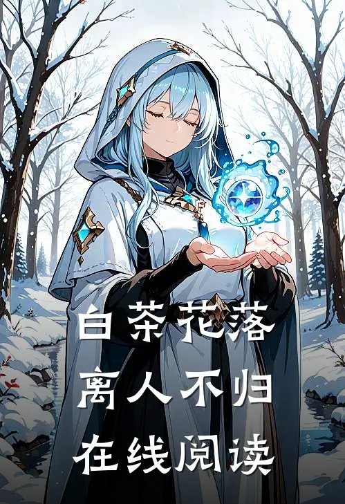 白茶花落离人不归在线阅读