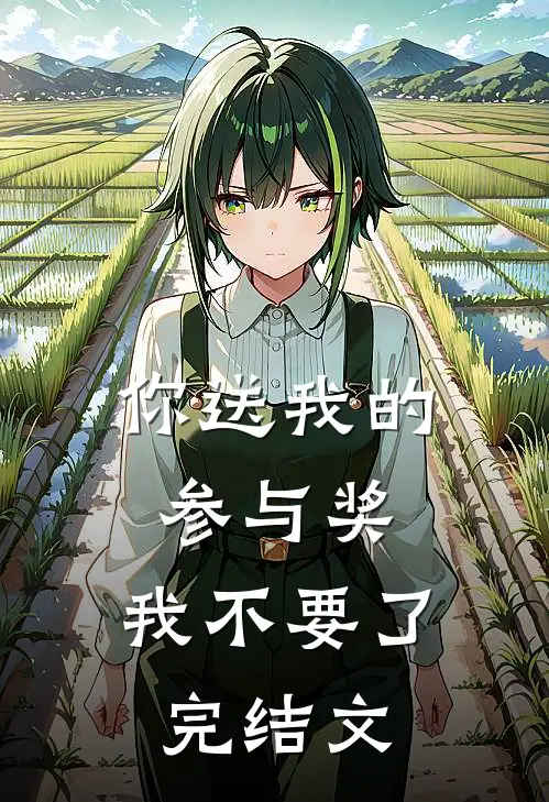 你送我的参与奖，我不要了完结文