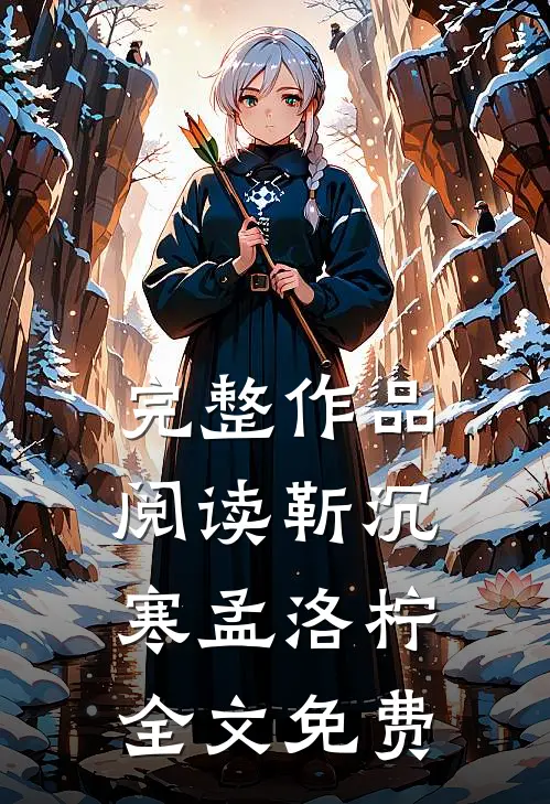 完整作品阅读靳沉寒孟洛柠全文免费