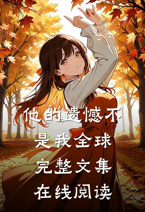 他的遗憾不是我全球完整文集在线阅读