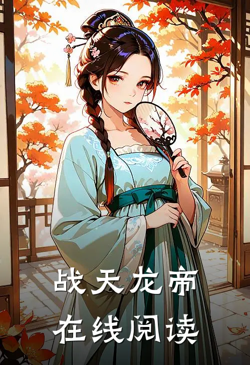 战天龙帝在线阅读
