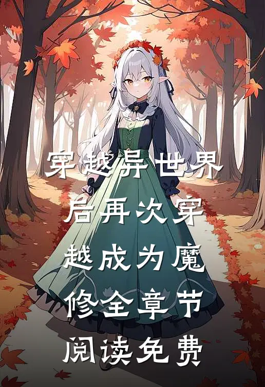 穿越异世界后再次穿越成为魔修全章节阅读免费