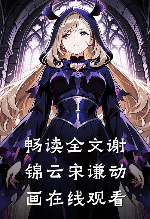 畅读全文谢锦云宋谦动画在线观看