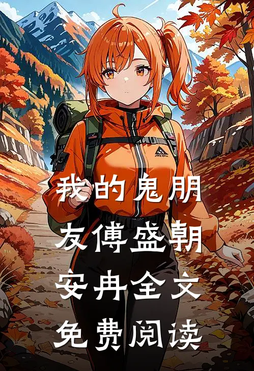 我的鬼朋友傅盛朝安冉全文免费阅读