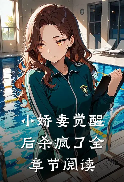 小娇妻觉醒后杀疯了全章节阅读