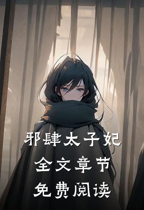 邪肆太子妃全文章节免费阅读