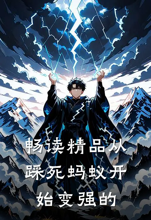 畅读精品从踩死蚂蚁开始变强的