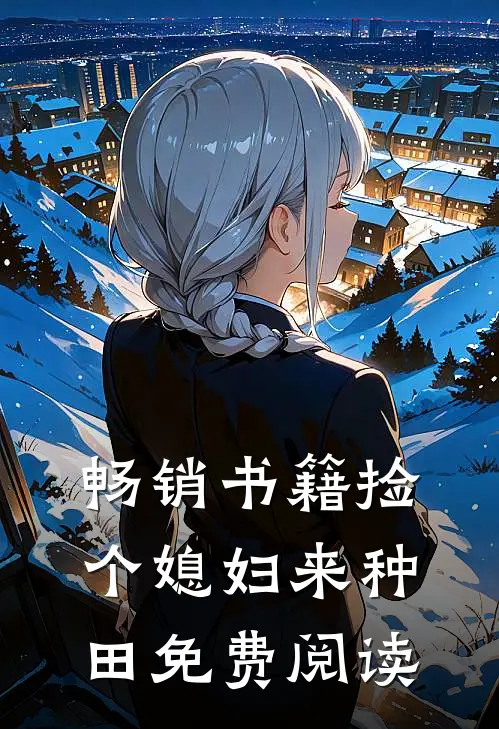 畅销书籍捡个媳妇来种田免费阅读