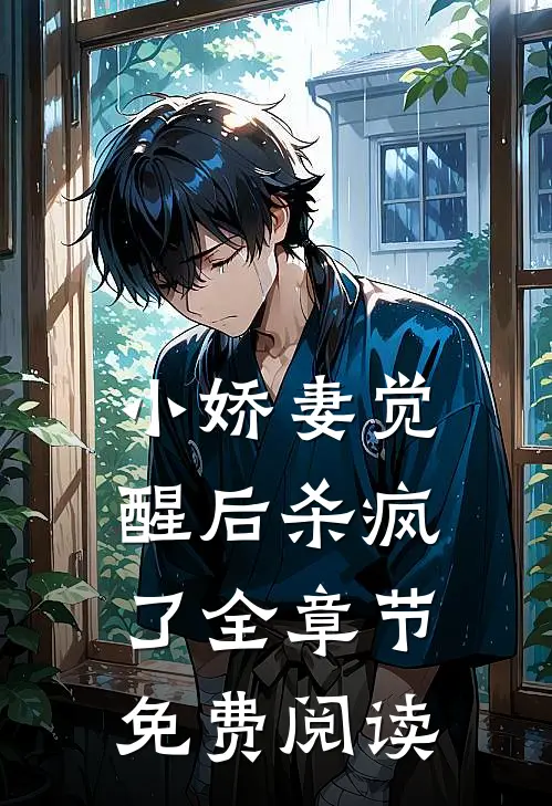 小娇妻觉醒后杀疯了全章节免费阅读