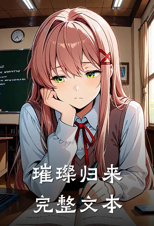 璀璨归来完整文本