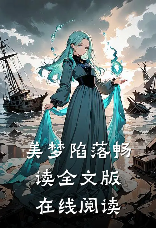 美梦陷落畅读全文版在线阅读
