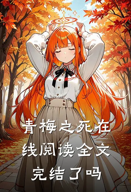 青梅之死在线阅读全文完结了吗