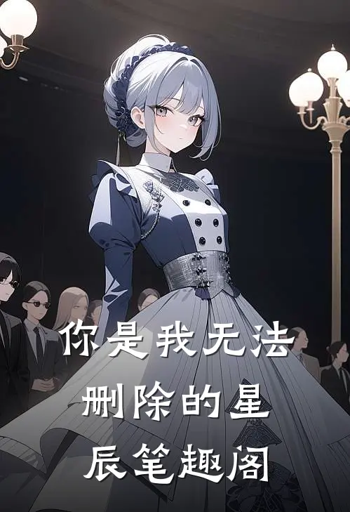 你是我无法删除的星辰笔趣阁