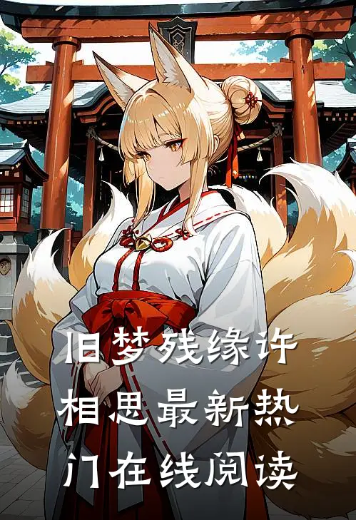 旧梦残缘许相思最新热门在线阅读