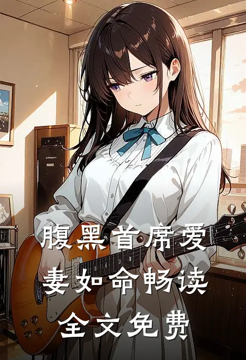 腹黑首席爱妻如命畅读全文免费
