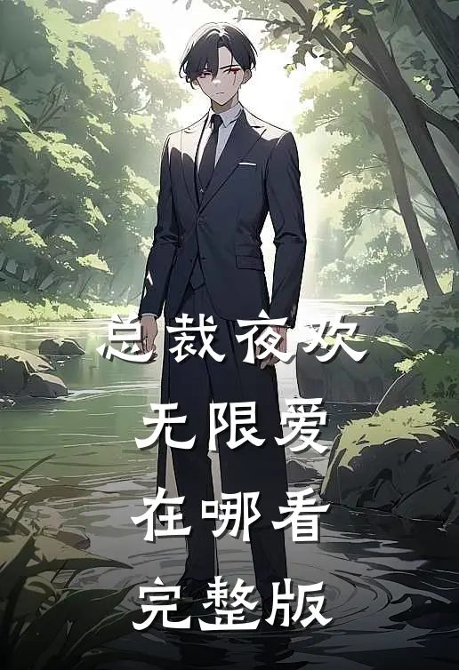 总裁夜欢无限爱在哪看完整版