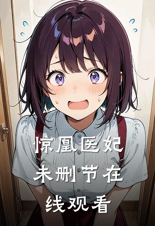 惊凰医妃未删节在线观看