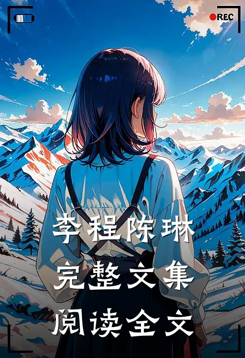 李程陈琳完整文集阅读全文