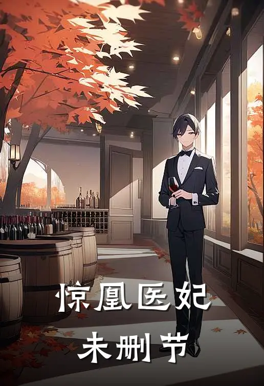 惊凰医妃未删节