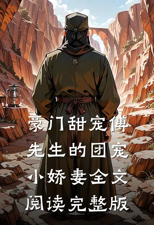 豪门甜宠傅先生的团宠小娇妻全文阅读完整版
