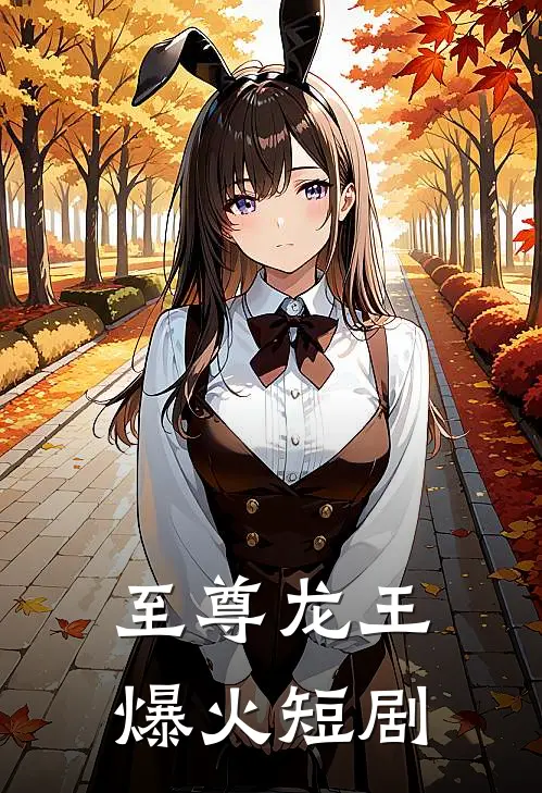 至尊龙王爆火短剧