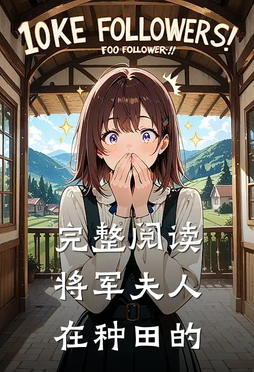 完整阅读将军夫人在种田的