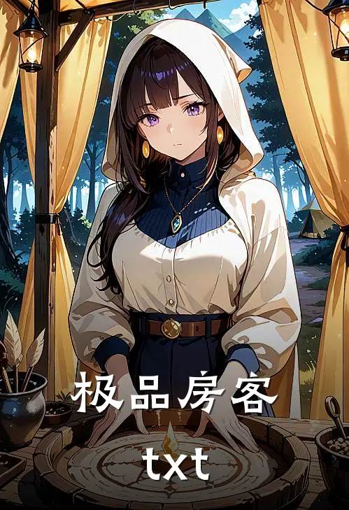 极品房客txt