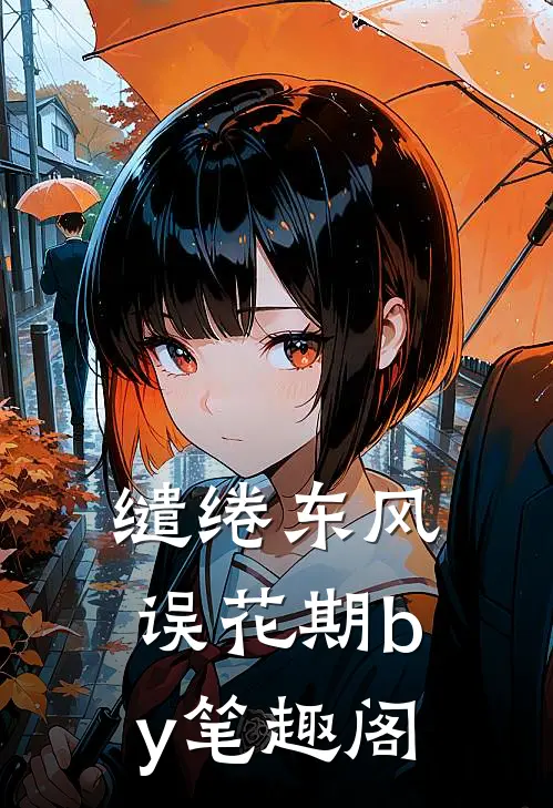 缱绻东风误花期by笔趣阁