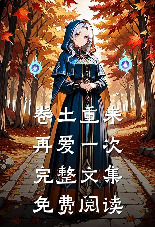 卷土重来再爱一次完整文集免费阅读