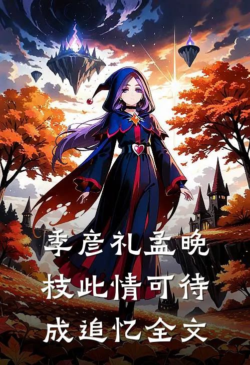 季彦礼孟晚枝此情可待成追忆全文