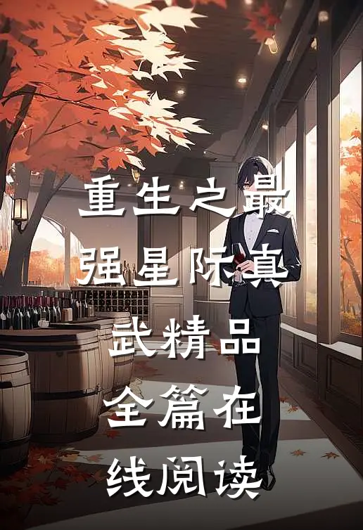 重生之最强星际真武精品全篇在线阅读