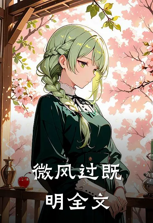 微风过既明全文