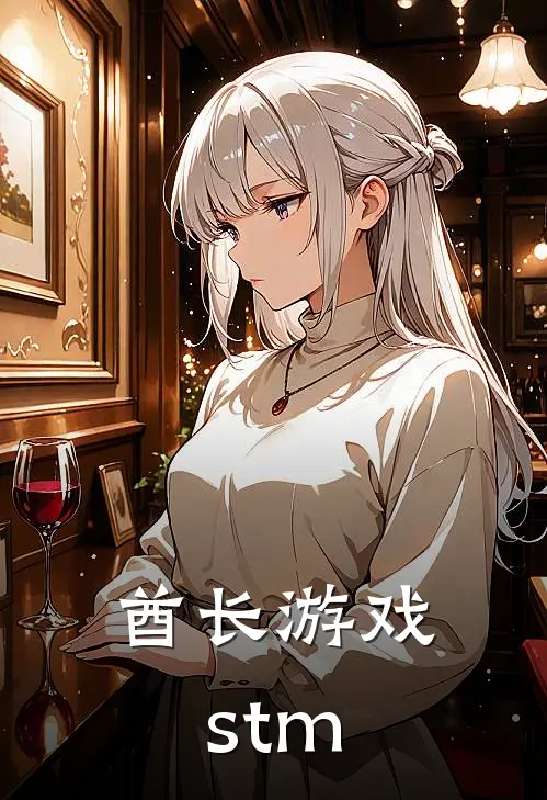 酋长游戏stm