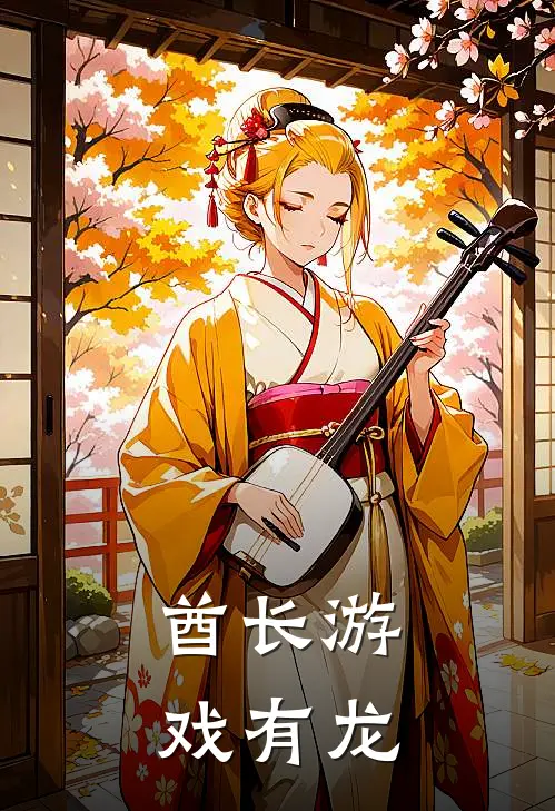酋长游戏有龙