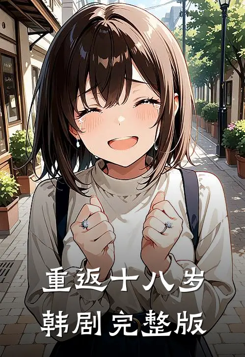 重返十八岁韩剧完整版