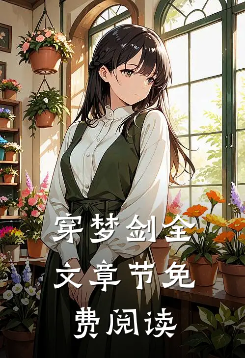 穿梦剑全文章节免费阅读