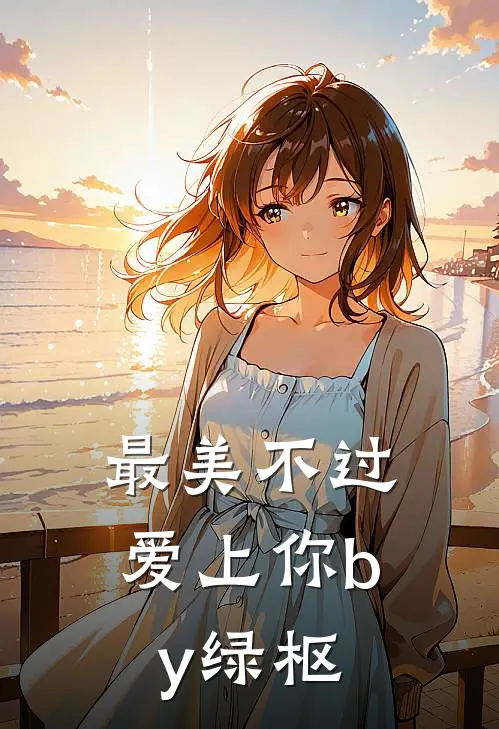 最美不过爱上你by绿枢