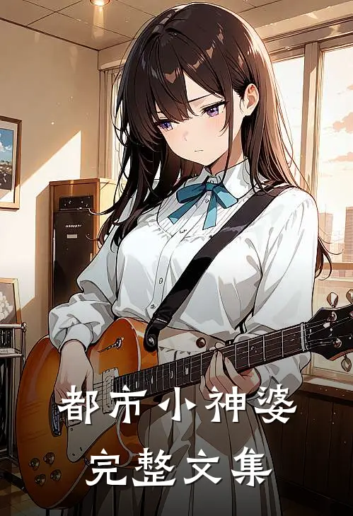 都市小神婆完整文集