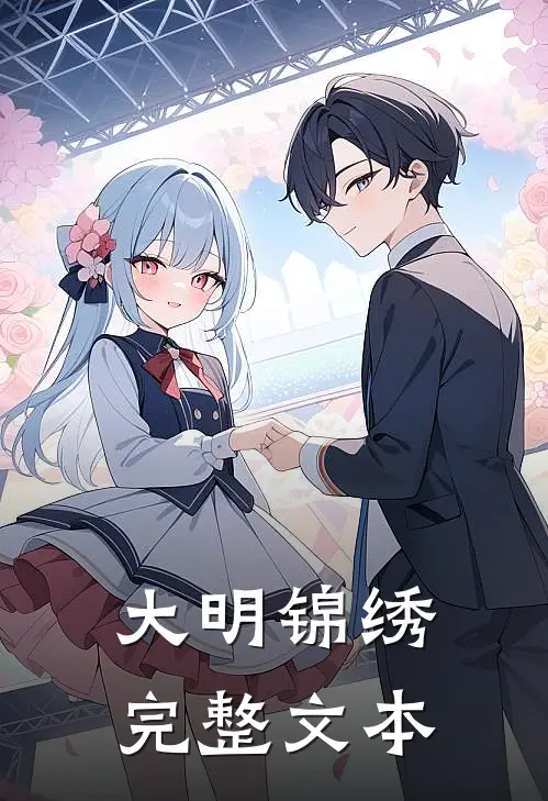 大明锦绣完整文本